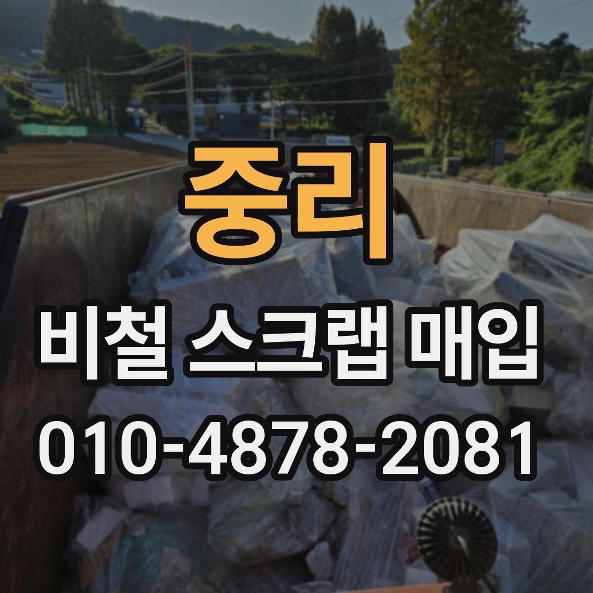 중리 비철 스크랩 매입