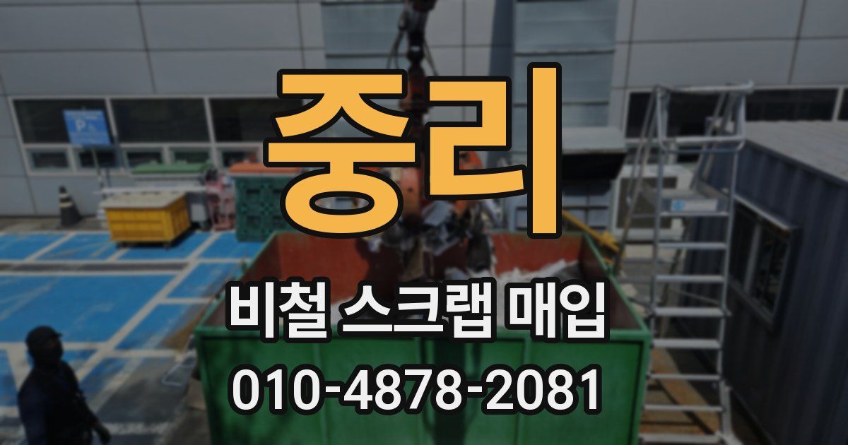 중리 비철 스크랩 매입