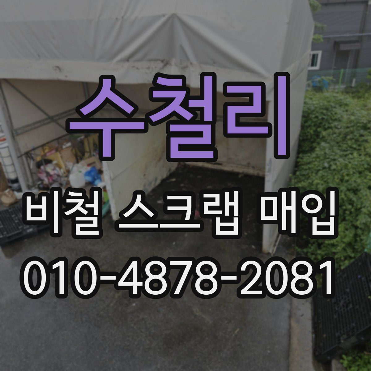 수철리 비철 스크랩 매입