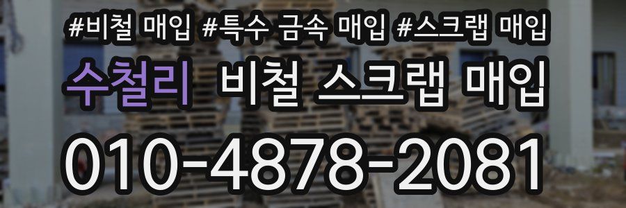 수철리 비철 스크랩 매입