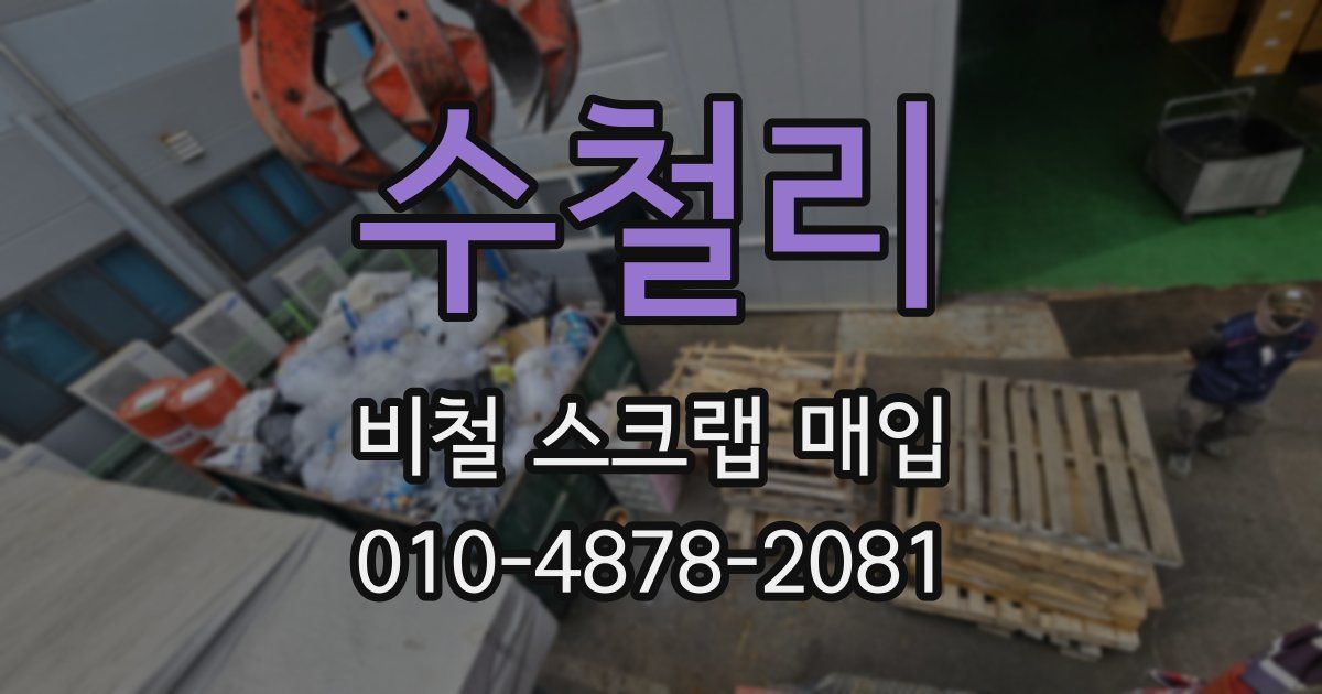 수철리 비철 스크랩 매입
