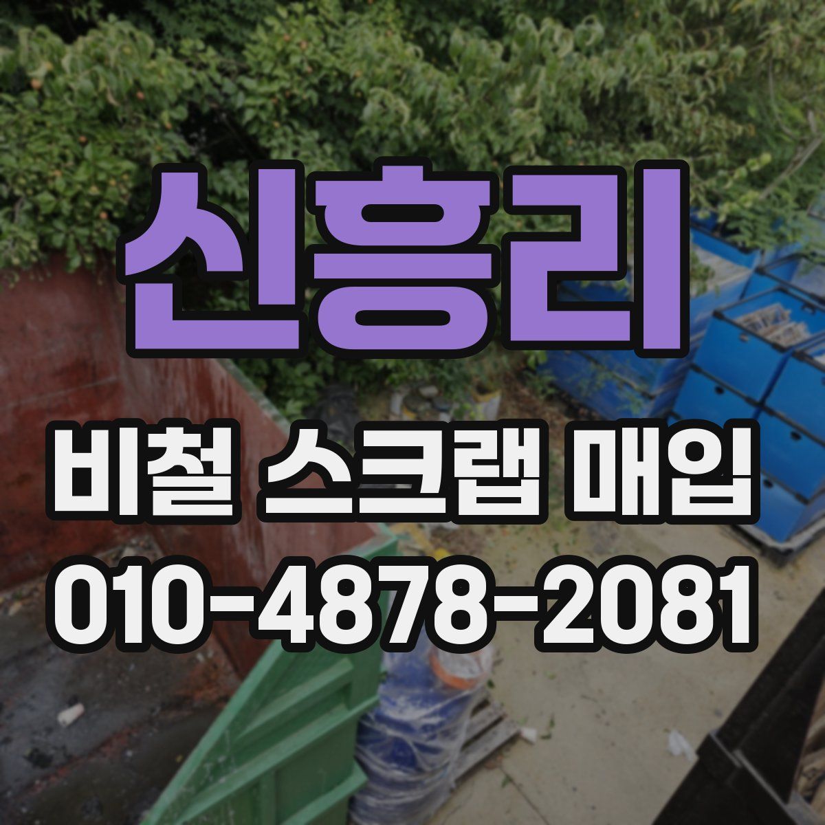 신흥리 비철 스크랩 매입