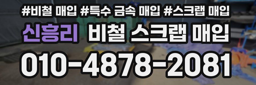 신흥리 비철 스크랩 매입