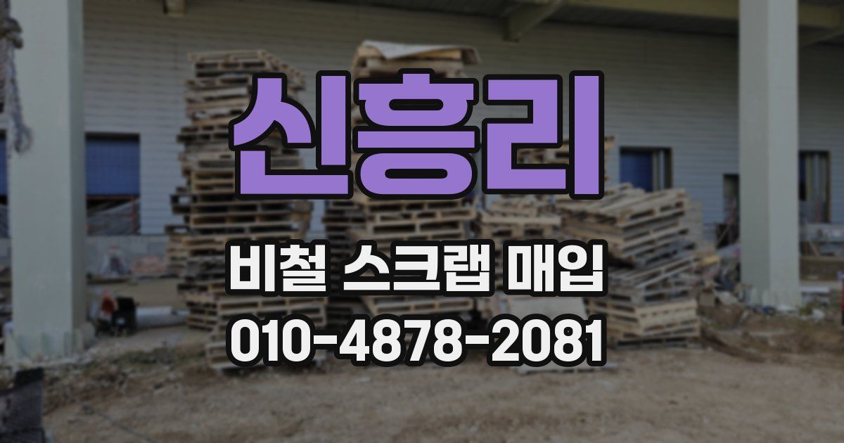 신흥리 비철 스크랩 매입