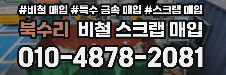 북수리 비철 스크랩 매입