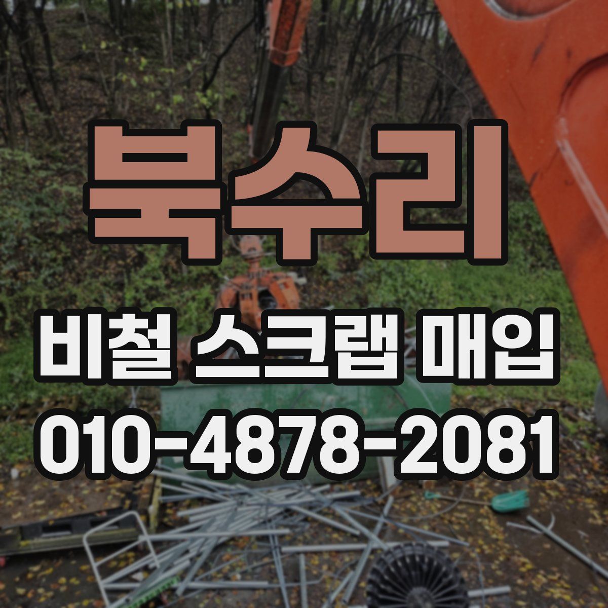 북수리 비철 스크랩 매입