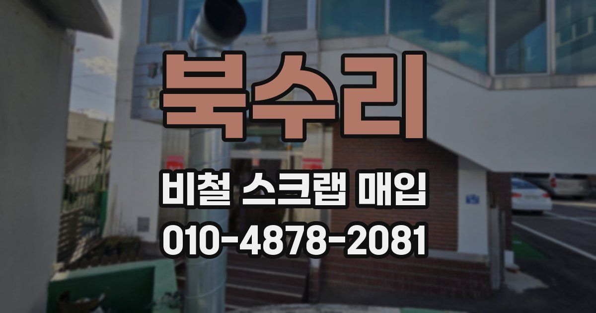 북수리 비철 스크랩 매입