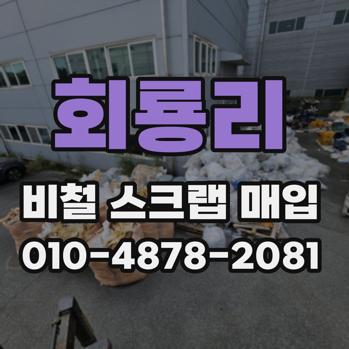 회룡리 비철 스크랩 매입