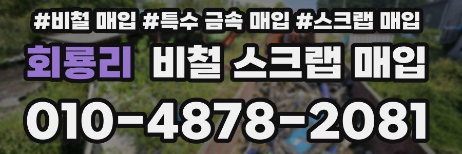 회룡리 비철 스크랩 매입