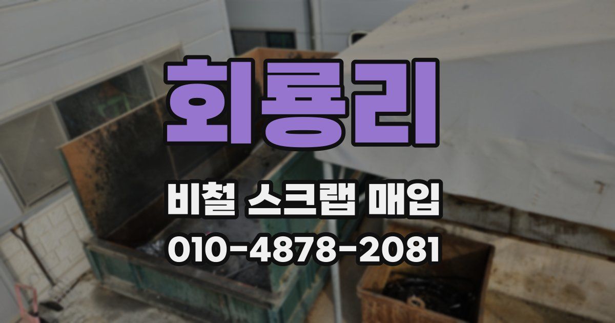 회룡리 비철 스크랩 매입