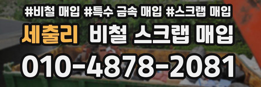 세출리 비철 스크랩 매입