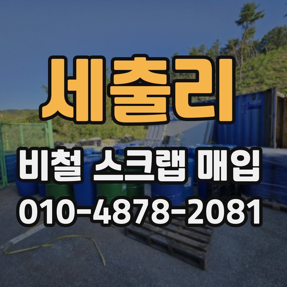 세출리 비철 스크랩 매입
