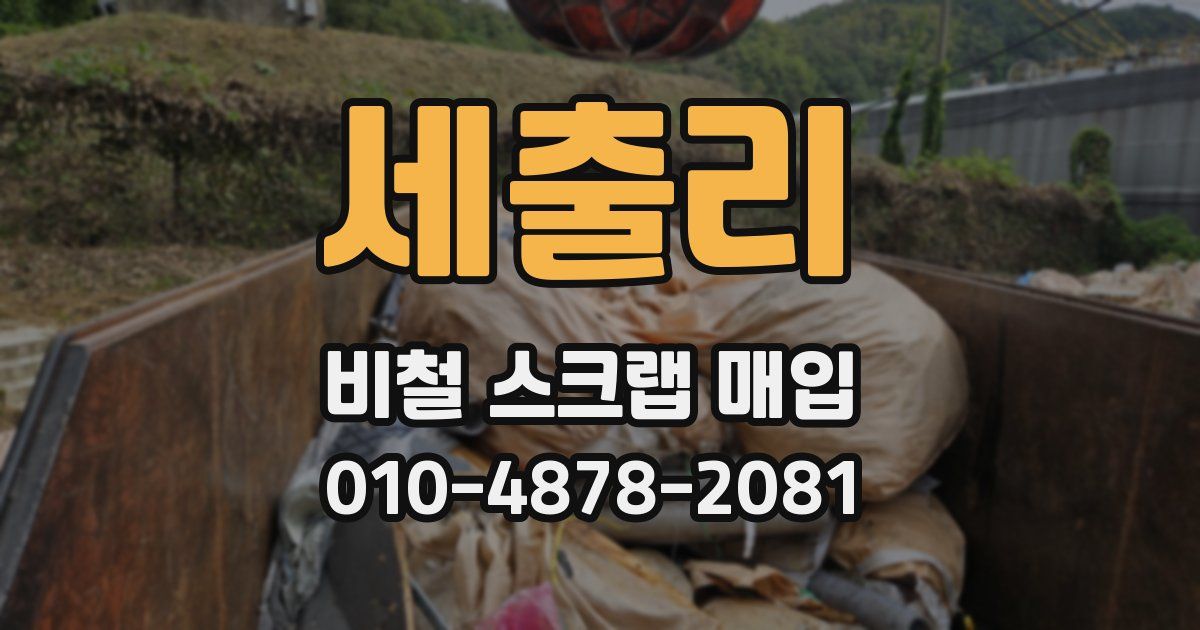 세출리 비철 스크랩 매입