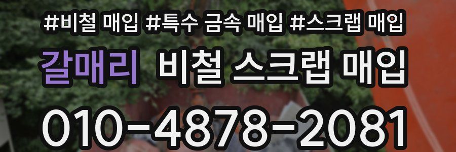 갈매리 비철 스크랩 매입