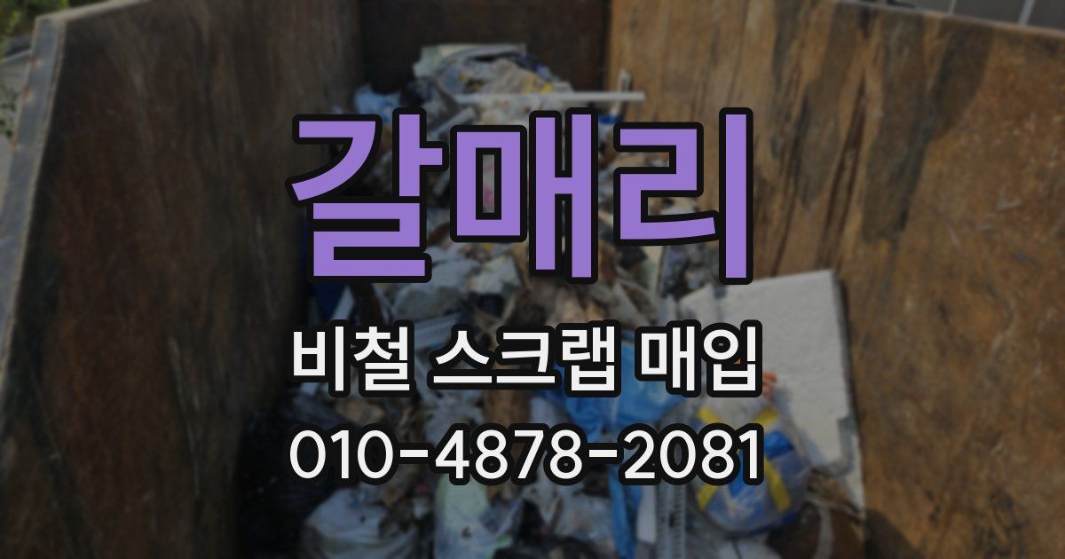 갈매리 비철 스크랩 매입