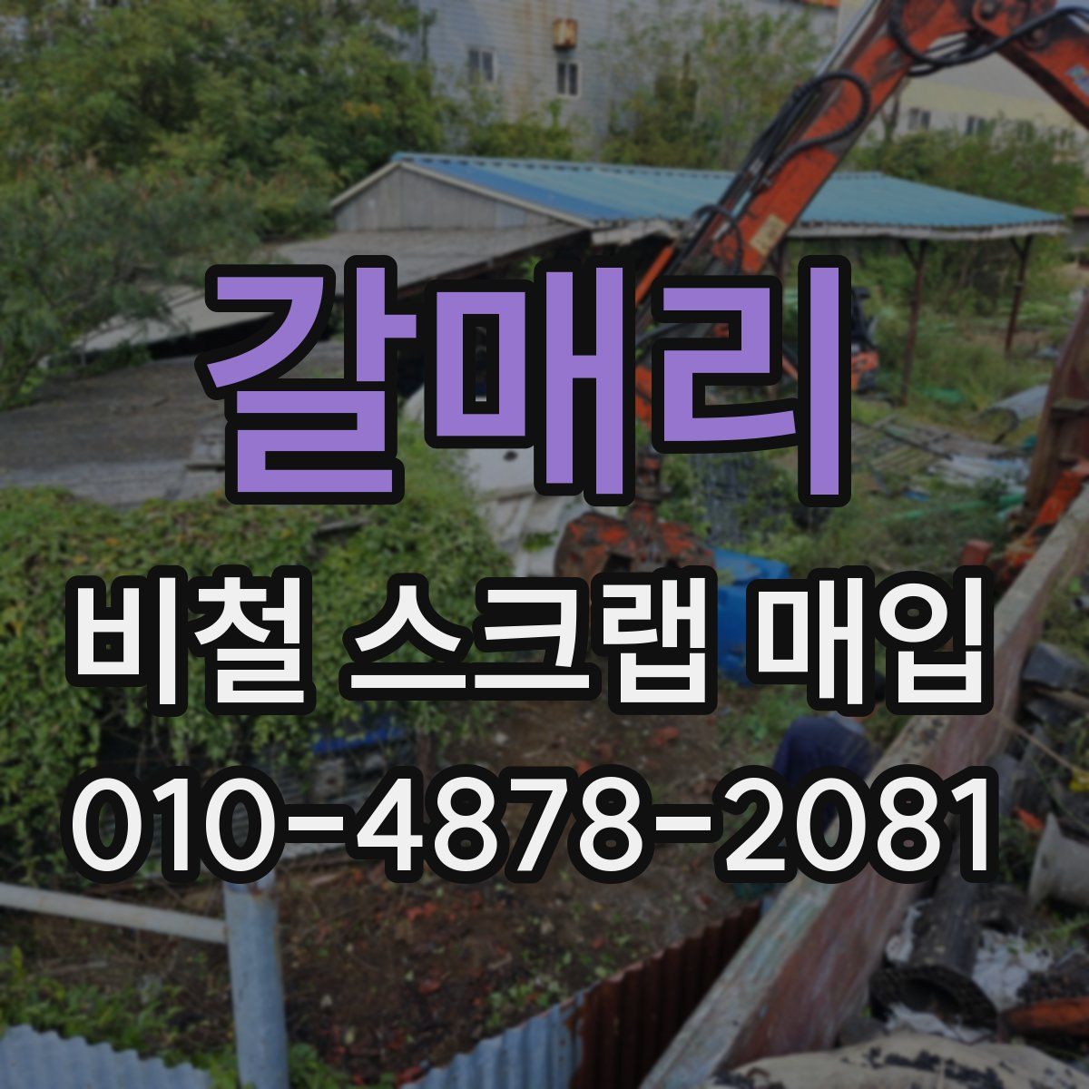 갈매리 비철 스크랩 매입