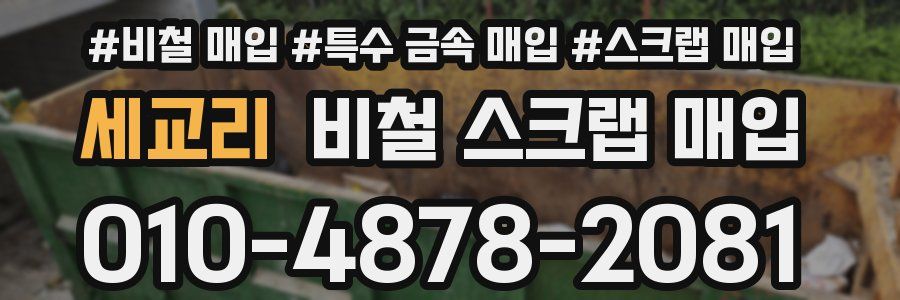 세교리 비철 스크랩 매입