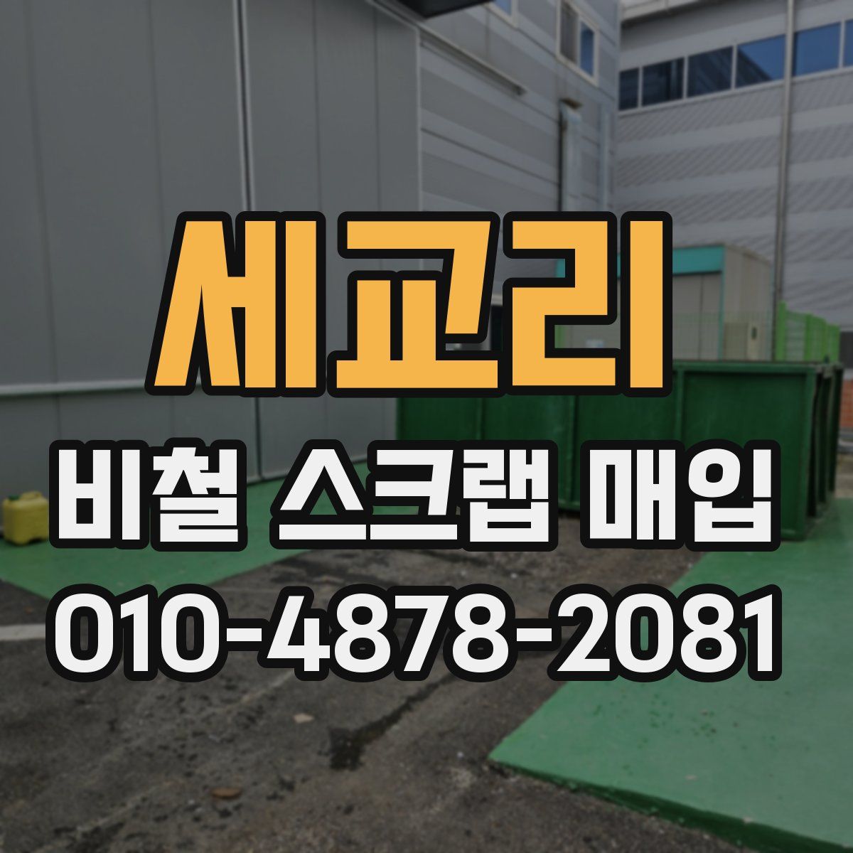 세교리 비철 스크랩 매입