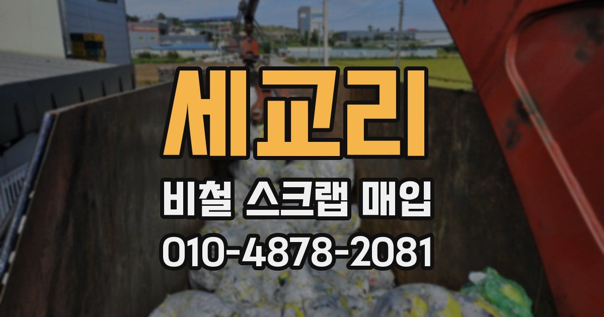 세교리 비철 스크랩 매입