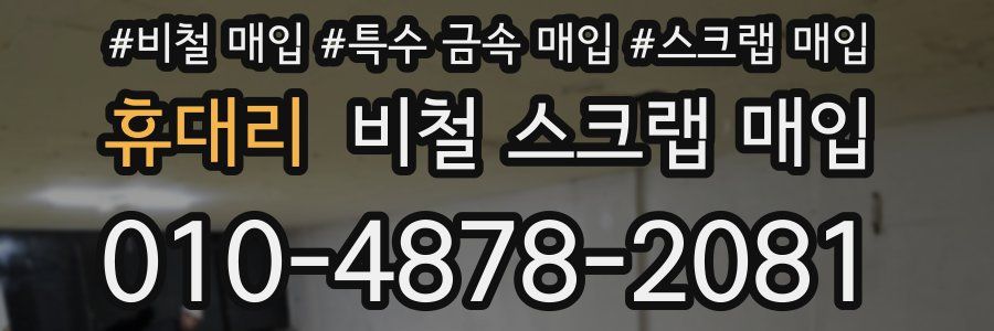 휴대리 비철 스크랩 매입
