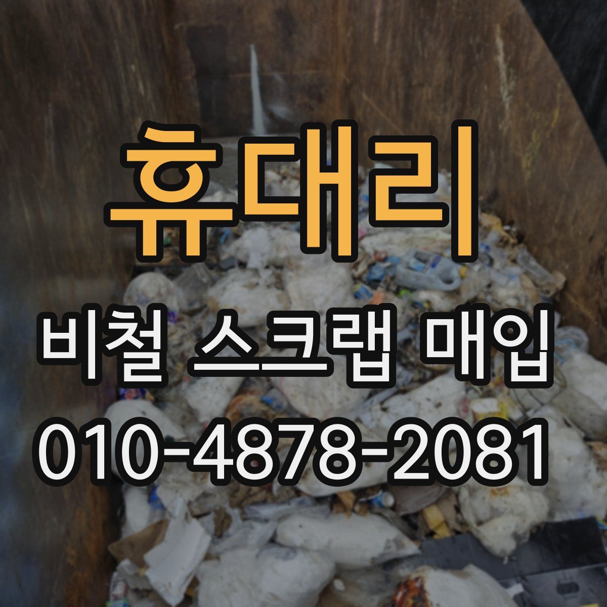 휴대리 비철 스크랩 매입
