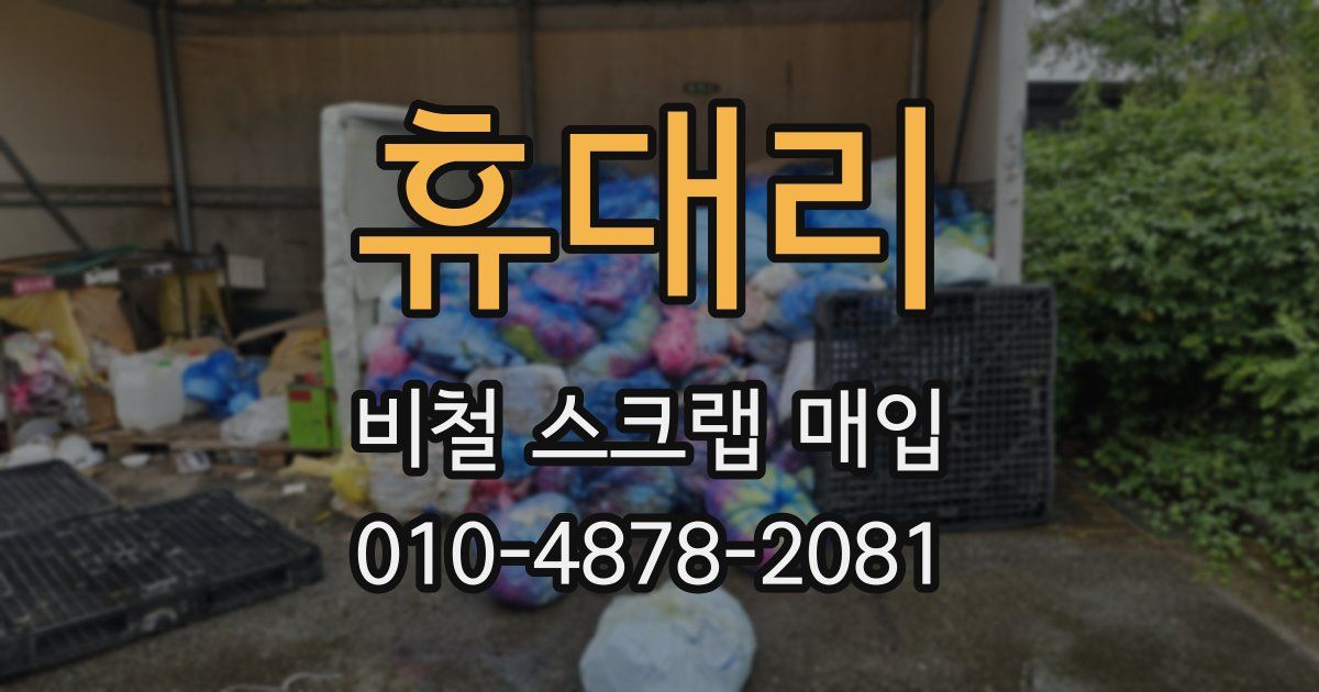 휴대리 비철 스크랩 매입