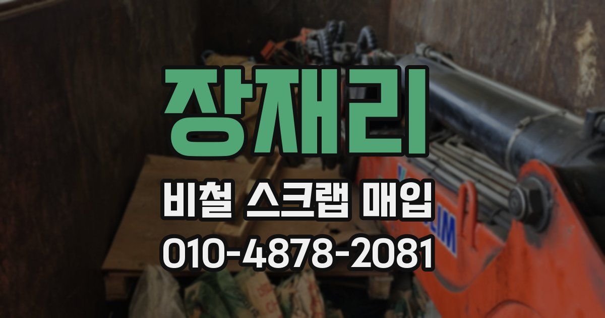 장재리 비철 스크랩 매입