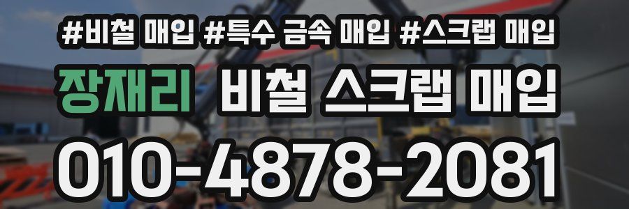 장재리 비철 스크랩 매입