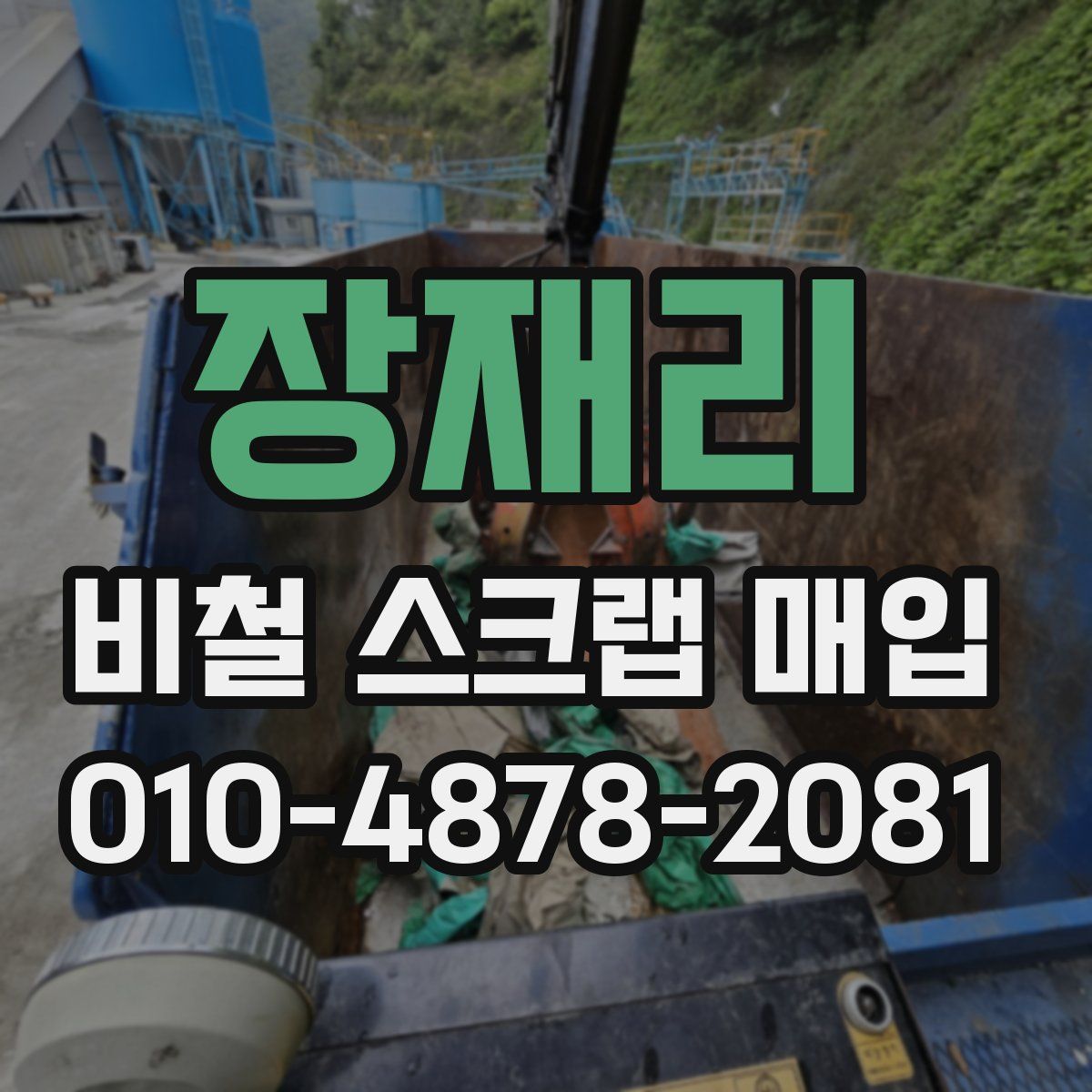 장재리 비철 스크랩 매입