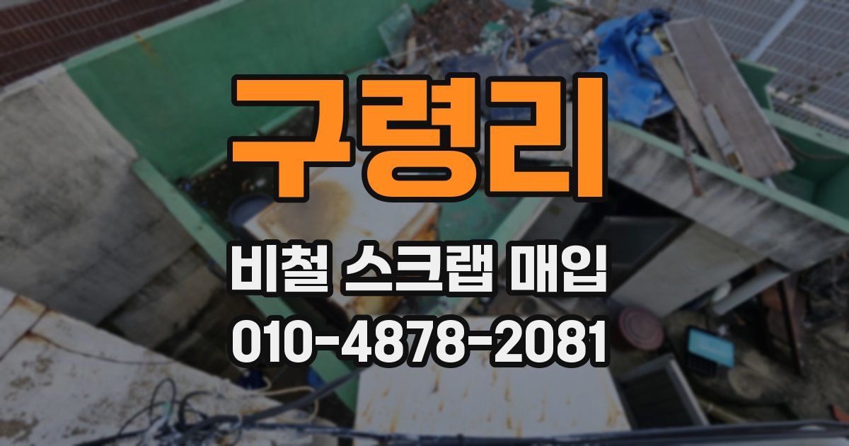 구령리 비철 스크랩 매입