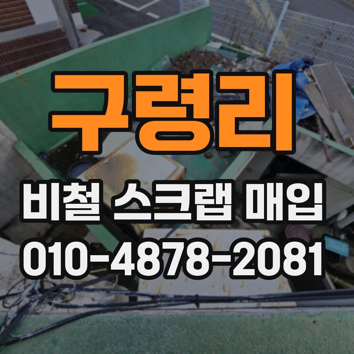 구령리 비철 스크랩 매입