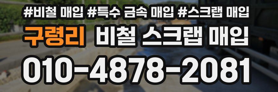구령리 비철 스크랩 매입
