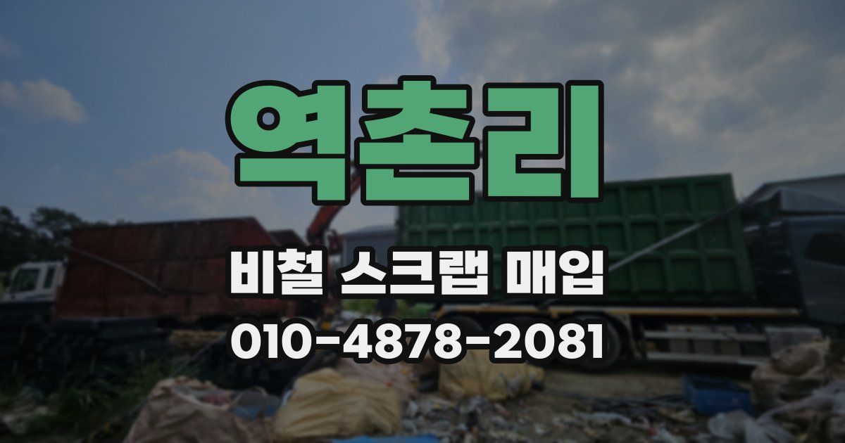 역촌리 비철 스크랩 매입