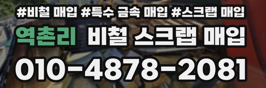 역촌리 비철 스크랩 매입