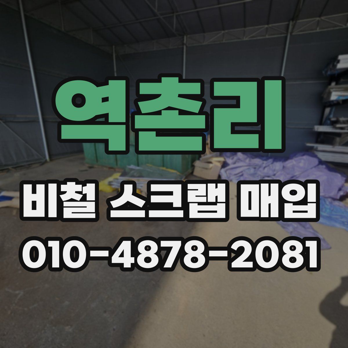 역촌리 비철 스크랩 매입