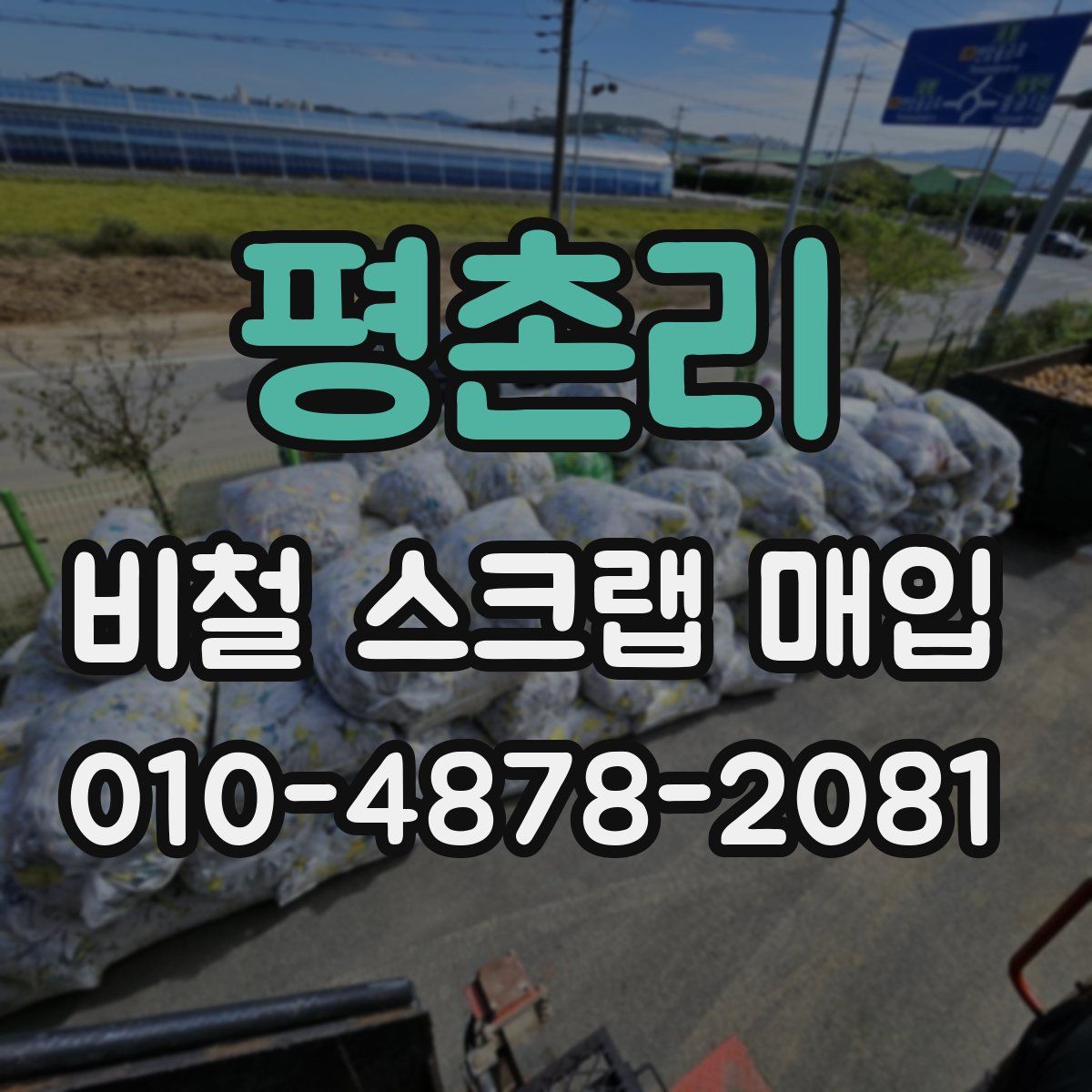 평촌리 비철 스크랩 매입
