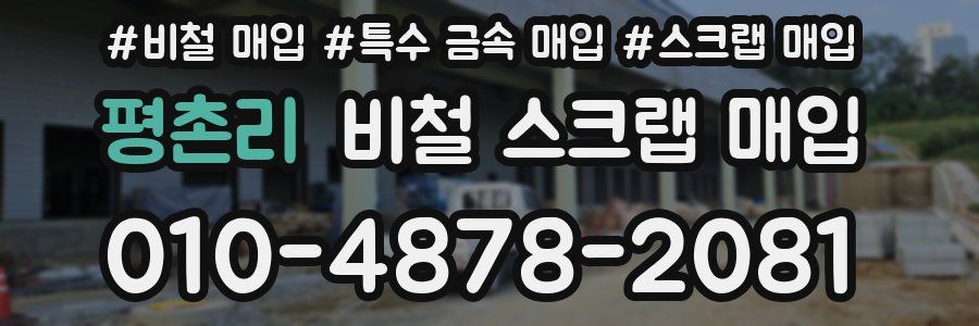 평촌리 비철 스크랩 매입
