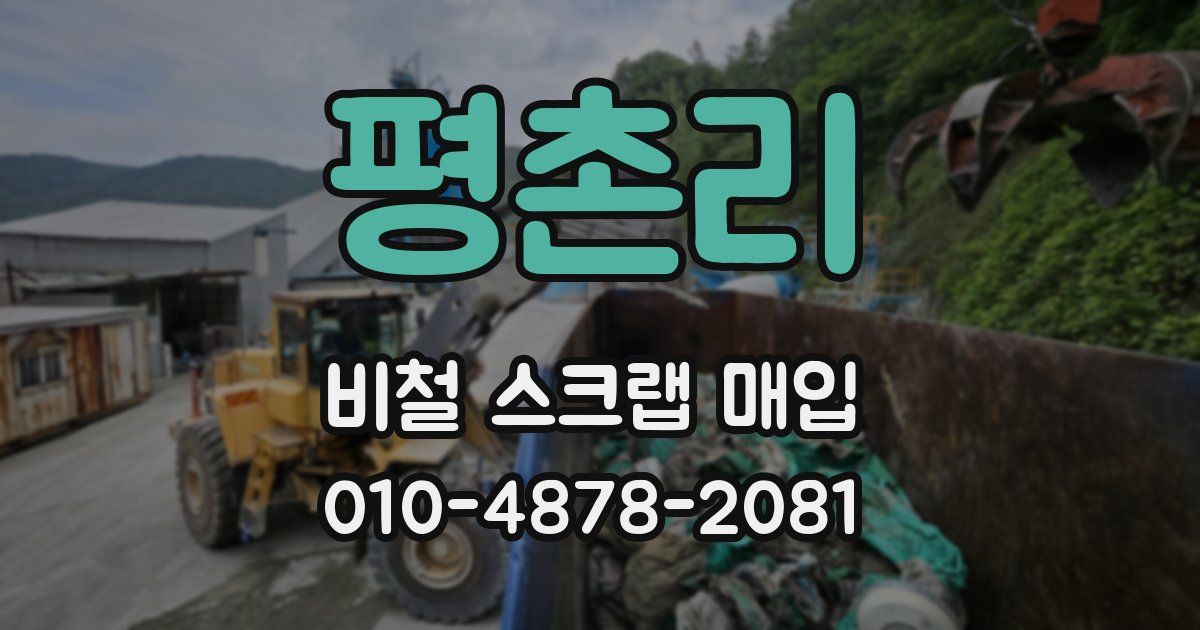 평촌리 비철 스크랩 매입