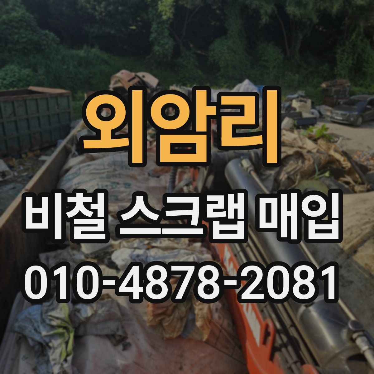 외암리 비철 스크랩 매입