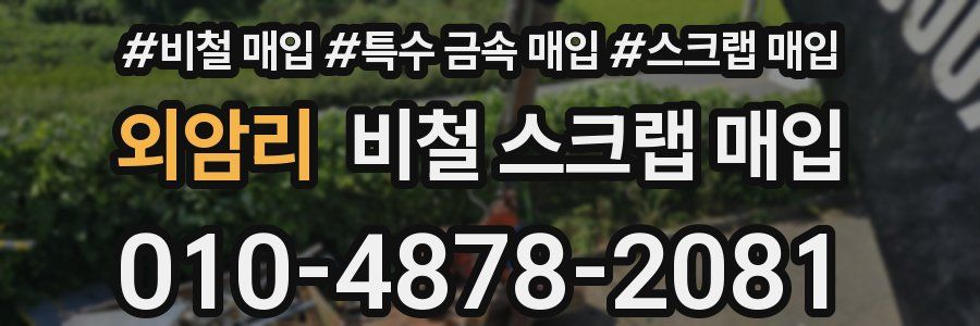 외암리 비철 스크랩 매입