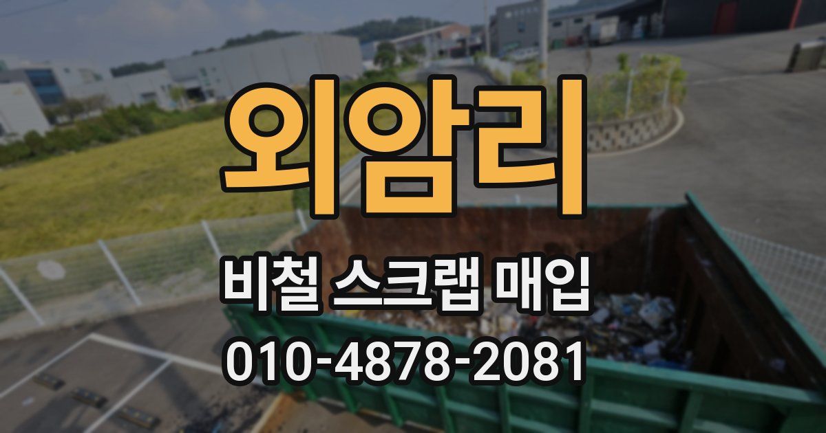외암리 비철 스크랩 매입