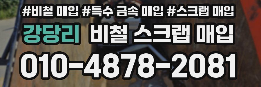 강당리 비철 스크랩 매입