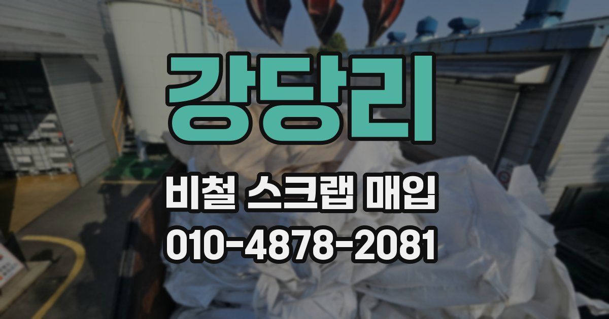강당리 비철 스크랩 매입