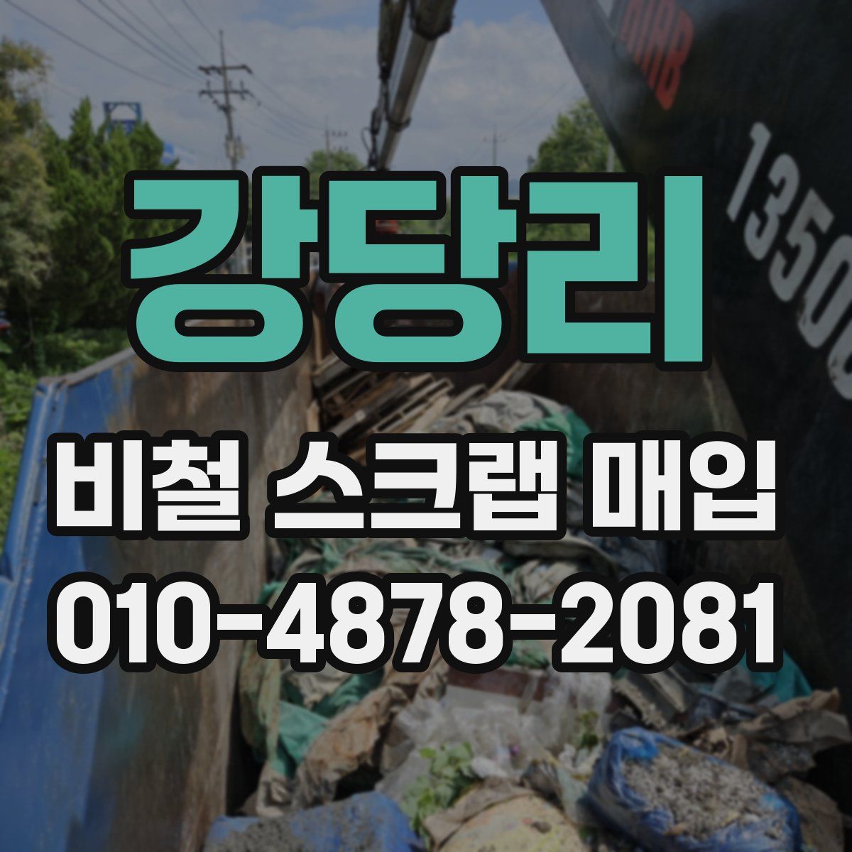 강당리 비철 스크랩 매입