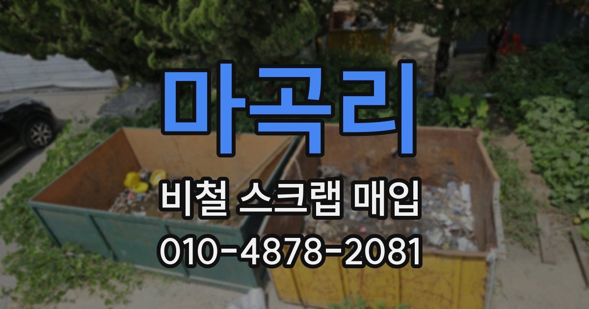 마곡리 비철 스크랩 매입