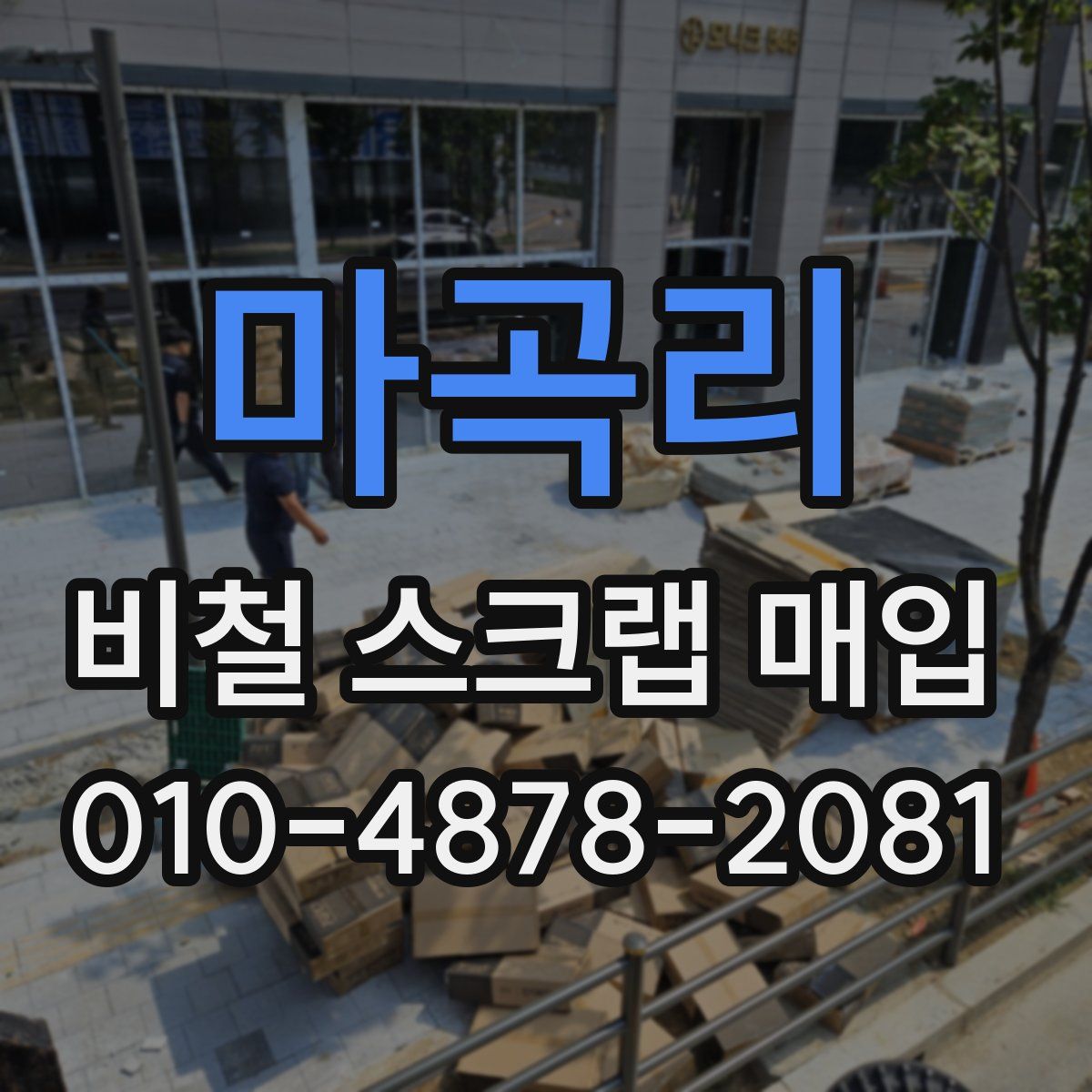 마곡리 비철 스크랩 매입