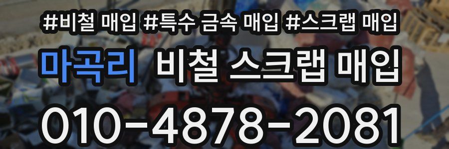 마곡리 비철 스크랩 매입