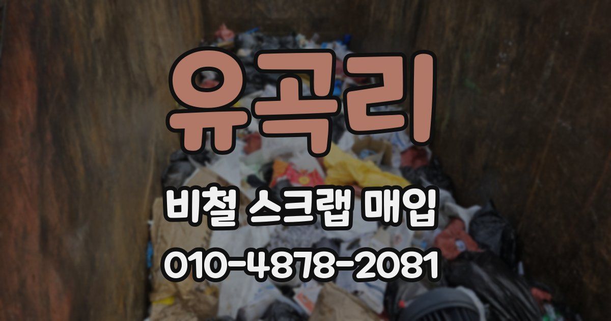 유곡리 비철 스크랩 매입