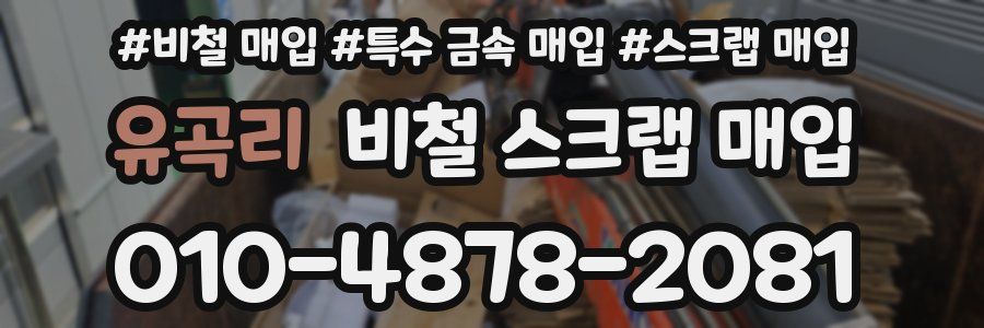 유곡리 비철 스크랩 매입