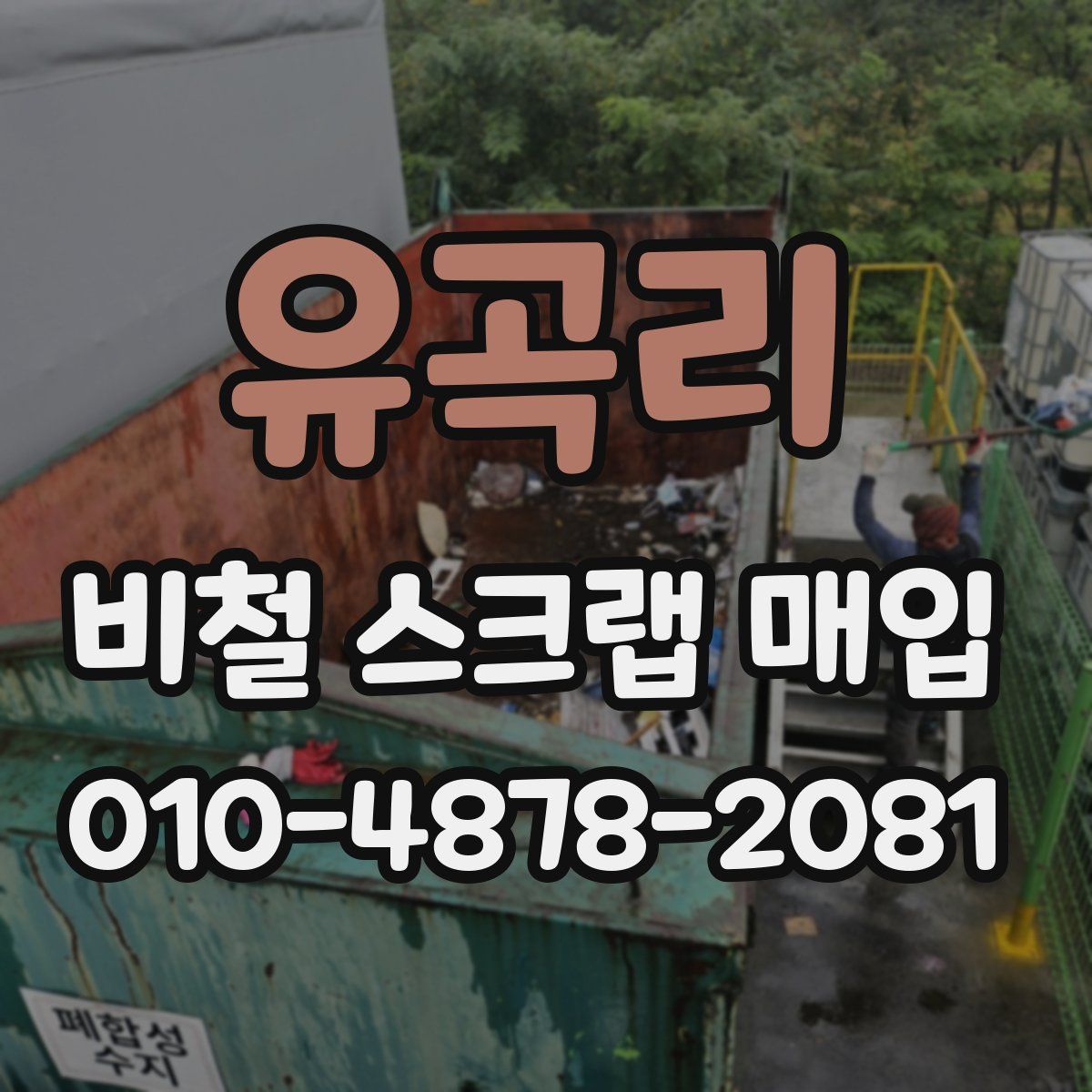 유곡리 비철 스크랩 매입